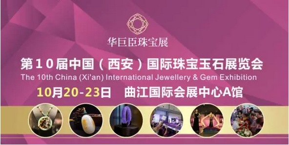 第10届中国（西安）珠宝玉石展览会今启幕