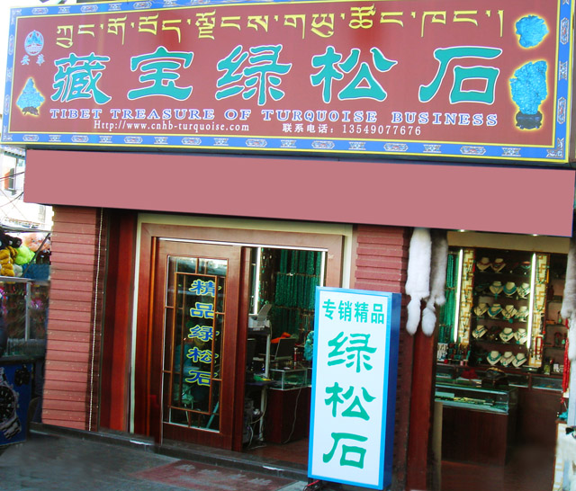 安华绿松石拉萨店